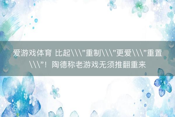 爱游戏体育 比起\