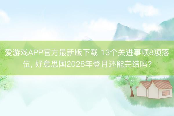 爱游戏APP官方最新版下载 13个关进事项8项落伍， 好意思国2028年登月还能完结吗?