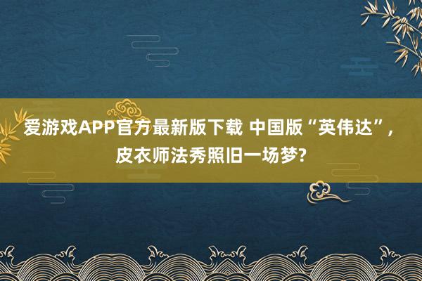 爱游戏APP官方最新版下载 中国版“英伟达”， 皮衣师法秀照旧一场梦?