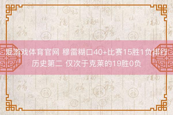 爱游戏体育官网 穆雷糊口40+比赛15胜1负排行历史第二 仅次于克莱的19胜0负