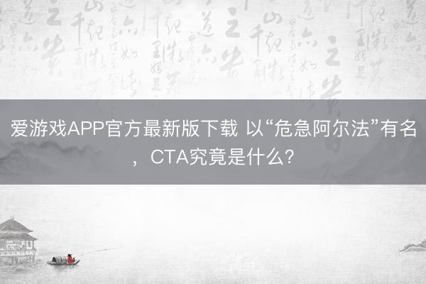 爱游戏APP官方最新版下载 以“危急阿尔法”有名，<a href=