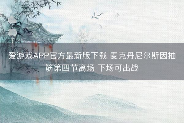 爱游戏APP官方最新版下载 麦克丹尼尔斯因抽筋第四节离场 下场可出战
