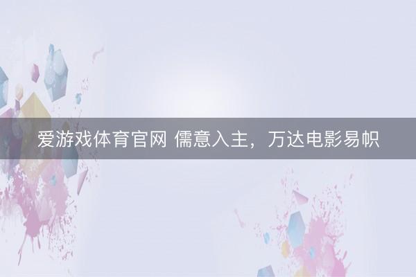 爱游戏体育官网 儒意入主，万达电影易帜