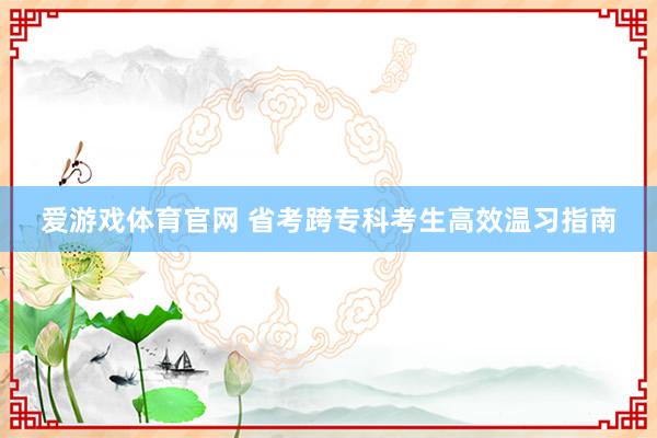 爱游戏体育官网 省考跨专科考生高效温习指南
