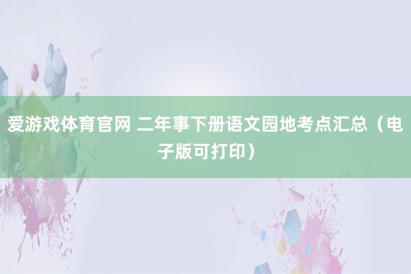 爱游戏体育官网 二年事下册语文园地考点汇总（电子版可打印）