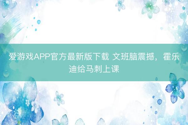 爱游戏APP官方最新版下载 文班脑震撼，霍乐迪给马刺上课