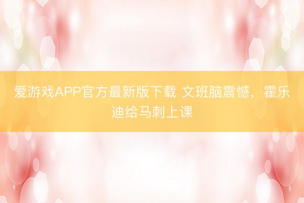 爱游戏APP官方最新版下载 文班脑震憾,霍乐迪给马刺上课