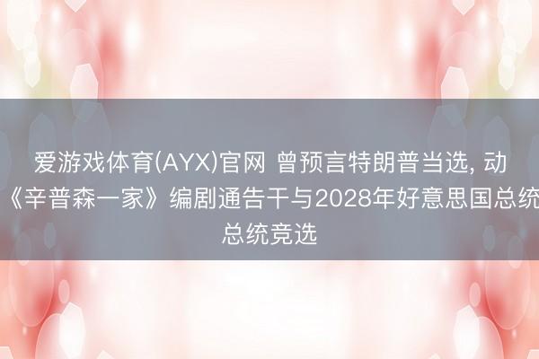 爱游戏体育(AYX)官网 曾预言特朗普当选, 动画片《辛普森一家》编剧通告干与2028年好意思国总统竞选