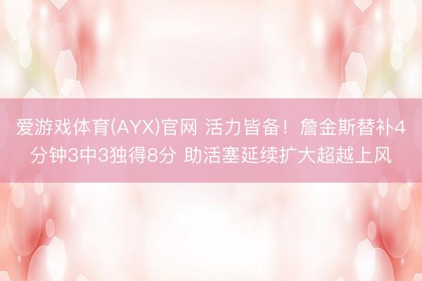 爱游戏体育(AYX)官网 活力皆备!詹金斯替补4分钟3中3独得8分 助活塞延续扩大超越上风