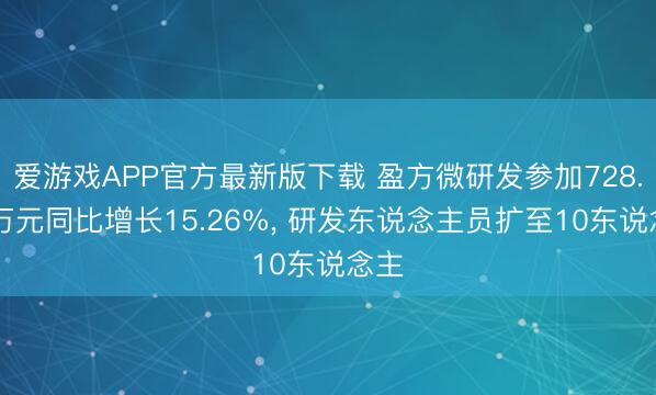 爱游戏APP官方最新版下载 盈方微研发参加728.94万元同比增长15.26%, 研发东说念主员扩至10东说念主