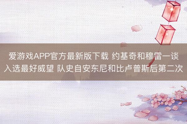 爱游戏APP官方最新版下载 约基奇和穆雷一谈入选最好威望 队史自安东尼和比卢普斯后第二次