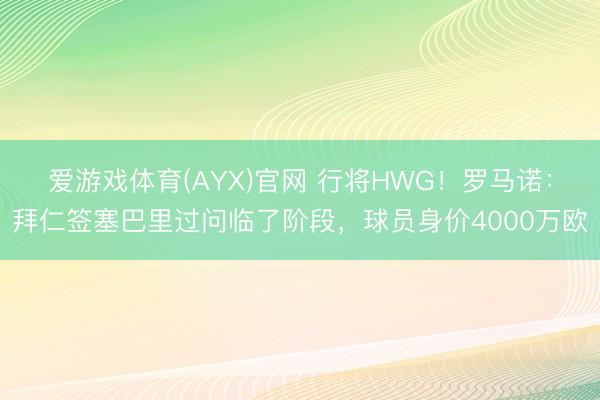 爱游戏体育(AYX)官网 行将HWG!罗马诺:拜仁签塞巴里过问临了阶段,球员身价4000万欧